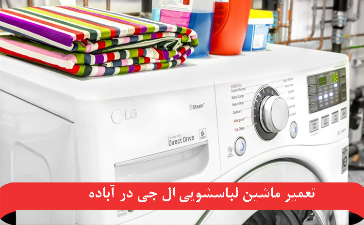 تعمیر ماشین لباسشویی ال جی در آباده