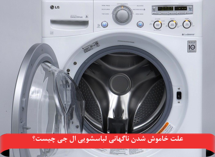علت خاموش شدن ناگهانی ماشین لباسشویی ال جی