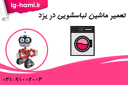 تعمیر ماشین لباسشویی در یزد