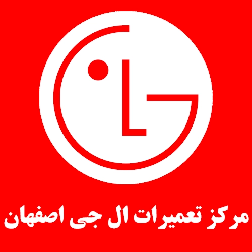 نمایندگی تعمیرات ال جی در اصفهان
